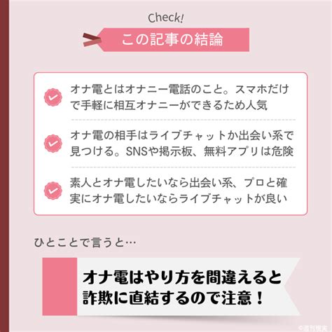 オナ電話アプリ|オナ電とは？オナ電のやり方と注意点、おすすめアプリ・サイト。